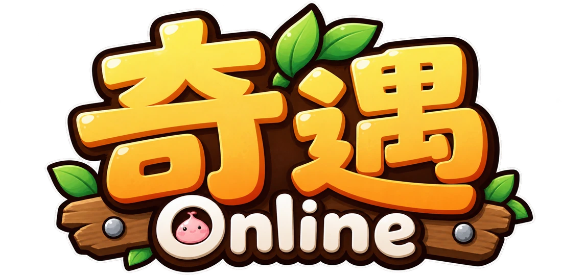 奇遇 Online